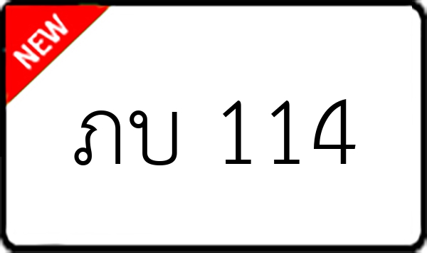 ภบ 114